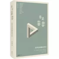 音像非是非非 世界经典趣味悖论孟云剑
