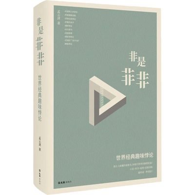 音像非是非非 世界经典趣味悖论孟云剑