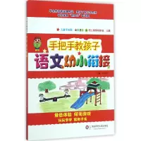 音像语文幼小衔接(儿童手绘图全彩注音)/手把手教孩子编者:汪立民