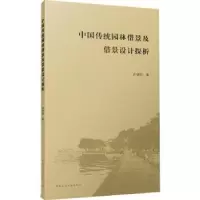 音像中国传统园林借景及借景设计探析许晓明著