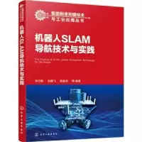音像机器人SLAM导航技术与实践李忠新,佘鹏飞,梁振虎等编著