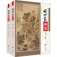 音像明四家画集(全2册)尹维新著
