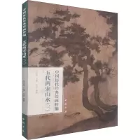 音像中国历代经典绘画粹编 五代两宋山水(3)作者