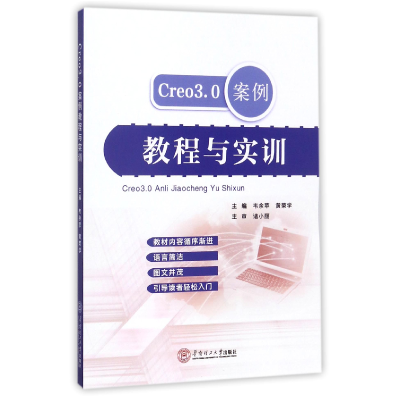 音像Creo3.0案例教程与实训编者:韦余苹//黄荣学