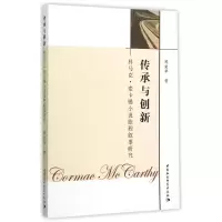 音像传承与创新:科马克.麦卡锡小说旅程叙事研究陈爱华