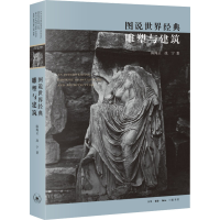 音像图说世界经典雕塑与建筑陈绳正,冼宁著