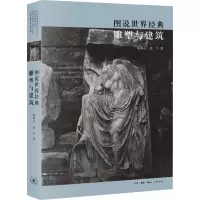 音像图说世界经典雕塑与建筑陈绳正,冼宁著