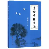 音像袁今奇医文集编者:袁今奇