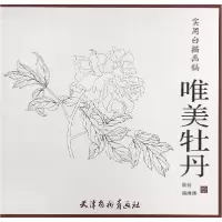 音像唯美牡丹(实用白描画稿)绘画:林梓//孙琳琳