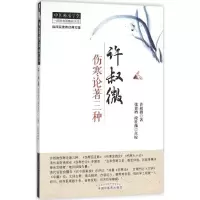 音像许叔微伤寒论著三种(宋)许叔微 著;张贵增,段牡薇 点校