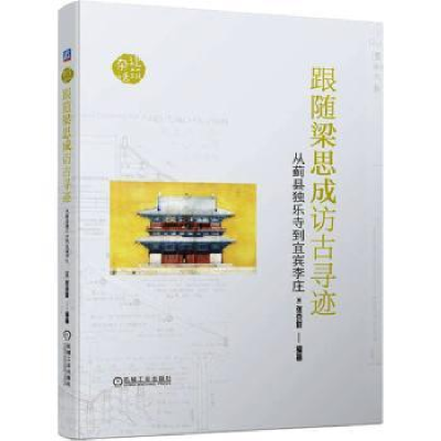 音像跟随梁思成访古寻迹:从蓟县独乐寺到宜宾李庄(美)张克群编著