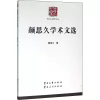 音像颜思久学术文选颜思久