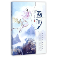 音像画仙白少邪