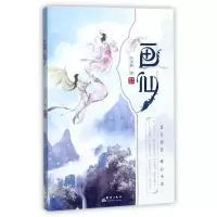 音像画仙白少邪