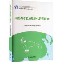 音像中国清洁能源基地化开发研究全球能源互联网发展合作组织[编]
