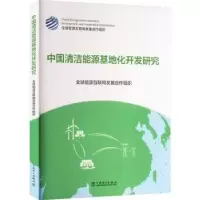 音像中国清洁能源基地化开发研究全球能源互联网发展合作组织[编]