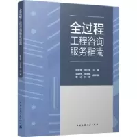 音像全过程工程咨询服务指南杨彦军,牛衍亮主编