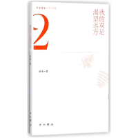 音像我的双足渴望远方/孙未随笔孙未