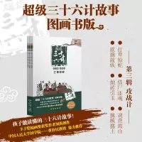 音像三十六计故事 第3辑 攻战计 图画书版(全6册)作者