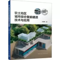 音像软土地区城市综合管廊建造技术与应用孙建海著