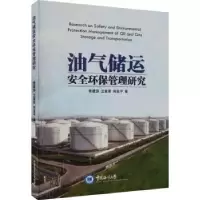 音像油气储运安全环保管理研究曾建强,卫富星,周亚平著