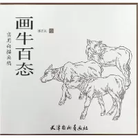 音像画牛百态(实用白描画稿)绘画:郭廷龙