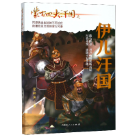 音像蒙古四大汗国之伊儿汗国包丽英