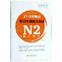 音像21小时熟记新日本语能力测试N2核心词汇编者:世纪外研编辑部