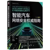 音像智能汽车网络安全指南:上册李程,陈楠,王仲宇著