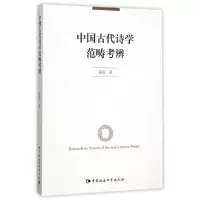 音像中国古代诗学范畴考辨张蓉