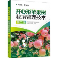 音像开心形苹果树栽培管理技术(第2版)高照全等编著