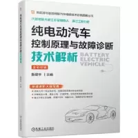 音像纯电动汽车控制原理与故障诊断技术解析鲁建华主编
