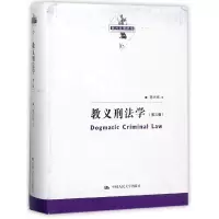 音像教义刑法学(第3版)(精)/陈兴良刑法学陈兴良