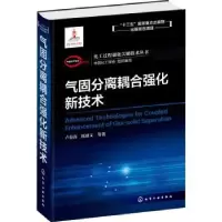 音像气固分离耦合强化新技术卢春喜,陈建义等著