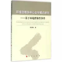 音像环境治理多中心合作模式研究李雪梅 著
