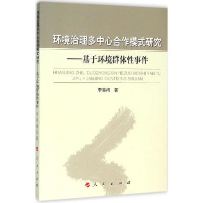 音像环境治理多中心合作模式研究李雪梅 著