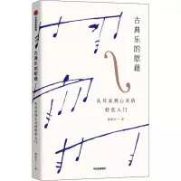 音像古典乐的慰藉 从耳朵到心灵的聆赏入门韩嘉天