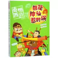 音像都是神仙惹的祸/奇想西游王文华|绘画:托比