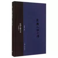 音像民国人物小传(4)(精)刘绍唐