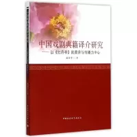 音像中国戏剧典籍译介研究赵征军