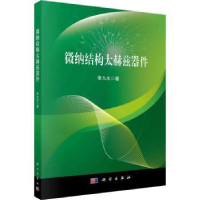 音像微纳结构太赫兹器件李九生著