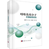 音像吲哚基高分子环境吸附材料常,杨莉,徐业伟等著