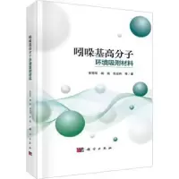 音像吲哚基高分子环境吸附材料常,杨莉,徐业伟等著