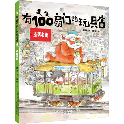 音像有100扇门的玩具店 琉璃老街葛竞