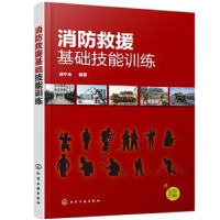 音像消防救援基础技能训练赫中全编著