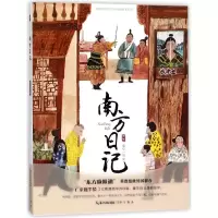 音像南方日记/知音动漫国学经典戏曲绘本系列编者:须臾