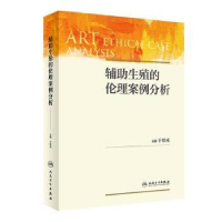 音像辅生殖的伦理案例分析于修成