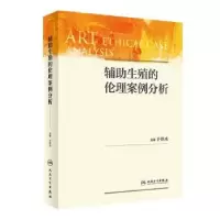 音像辅生殖的伦理案例分析于修成