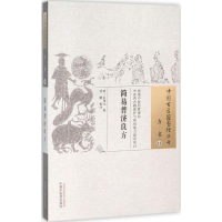 音像简易普济良方(明)彭用光 辑;刘鹏 校注