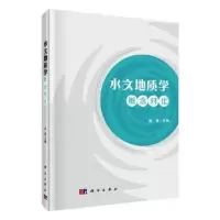 音像水文地质学概念对比(精)吴勇主编